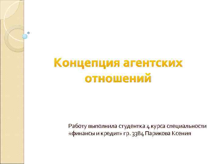 Концепция агентских отношений Работу выполнила студентка 4 курса специальности «финансы и кредит» гр. 3384