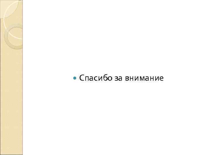  Спасибо за внимание 