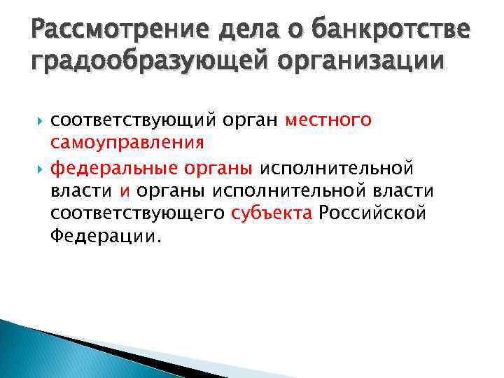 Рассмотрение дела о банкротстве градообразующей организации соответствующий орган местного самоуправления федеральные органы исполнительной власти