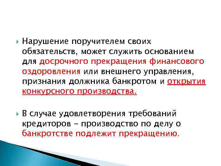  Нарушение поручителем своих обязательств, может служить основанием для досрочного прекращения финансового оздоровления или