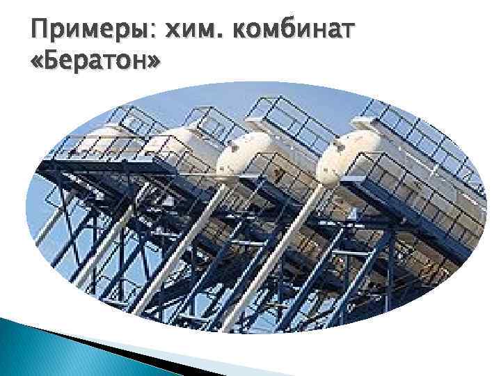 Примеры: хим. комбинат «Бератон» 