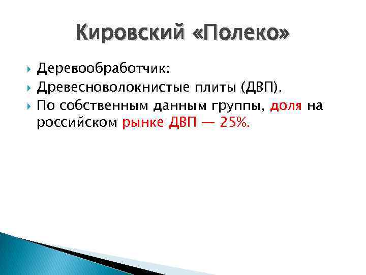 Кировский «Полеко» Деревообработчик: Древесноволокнистые плиты (ДВП). По собственным данным группы, доля на российском рынке