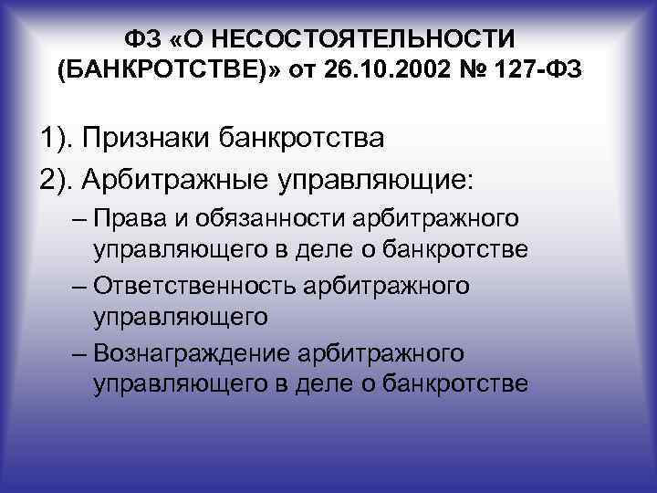 ФЗ «О НЕСОСТОЯТЕЛЬНОСТИ (БАНКРОТСТВЕ)» от 26. 10. 2002 № 127 -ФЗ 1). Признаки банкротства