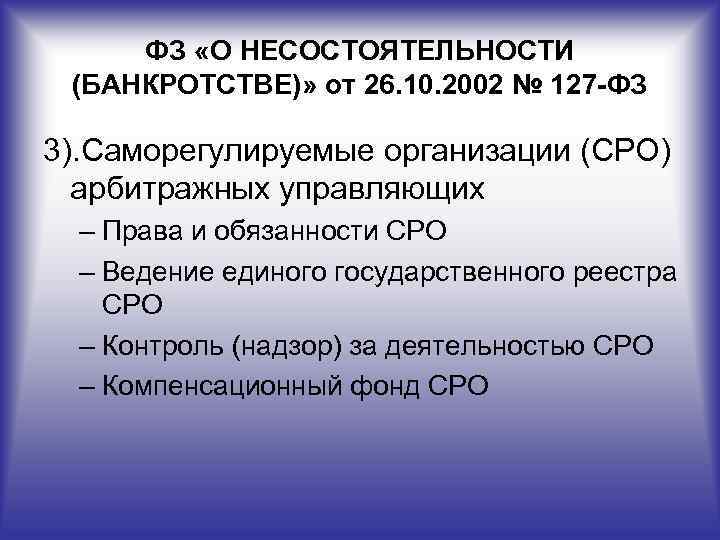 ФЗ «О НЕСОСТОЯТЕЛЬНОСТИ (БАНКРОТСТВЕ)» от 26. 10. 2002 № 127 -ФЗ 3). Саморегулируемые организации