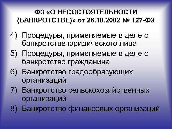 ФЗ «О НЕСОСТОЯТЕЛЬНОСТИ (БАНКРОТСТВЕ)» от 26. 10. 2002 № 127 -ФЗ 4) Процедуры, применяемые