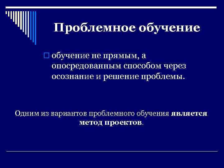 Проблемное обучение o обучение не прямым, а опосредованным способом через осознание и решение проблемы.