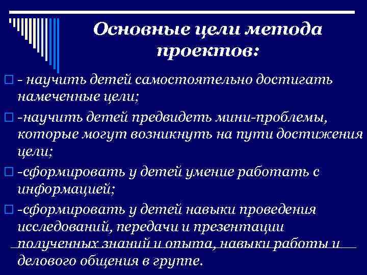 Основные цели метода проектов: o - научить детей самостоятельно достигать намеченные цели; o -научить