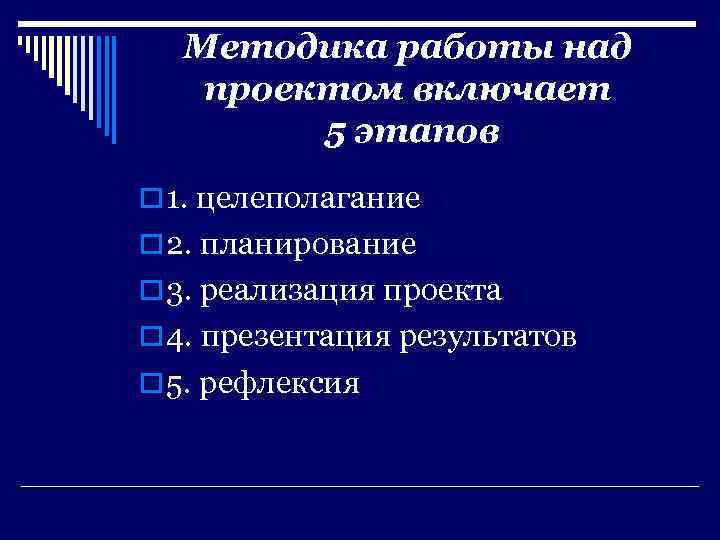 Методика работы над проектом включает 5 этапов o 1. целеполагание o 2. планирование o