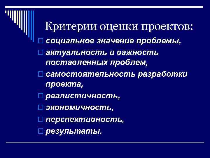 Критерии оценки проектов: o социальное значение проблемы, o актуальность и важность поставленных проблем, o