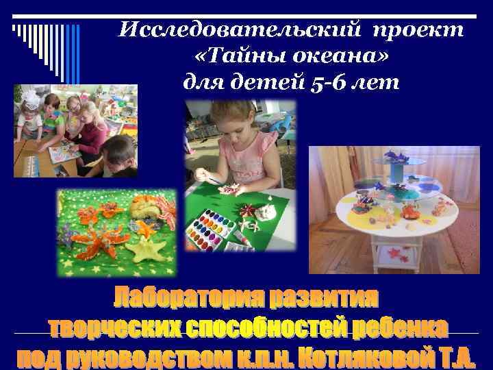Исследовательский проект «Тайны океана» для детей 5 -6 лет 