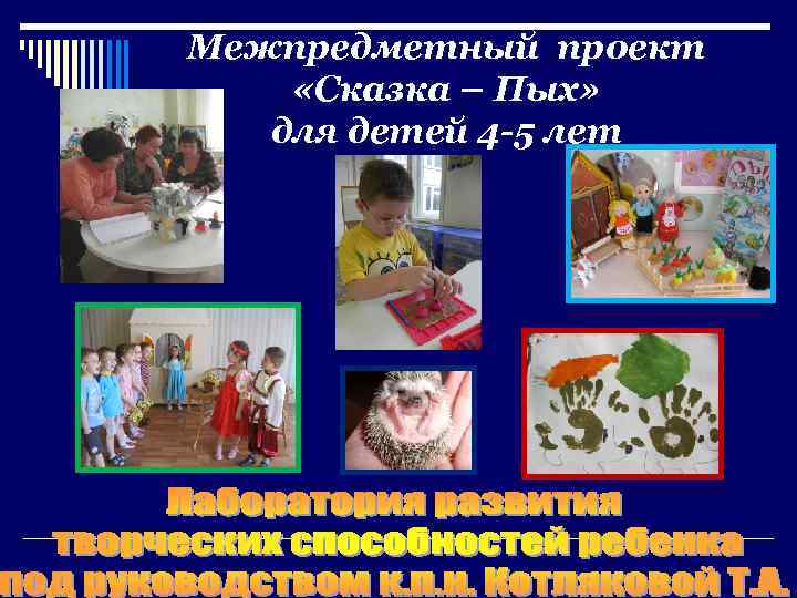 Межпредметный проект «Сказка – Пых» для детей 4 -5 лет 