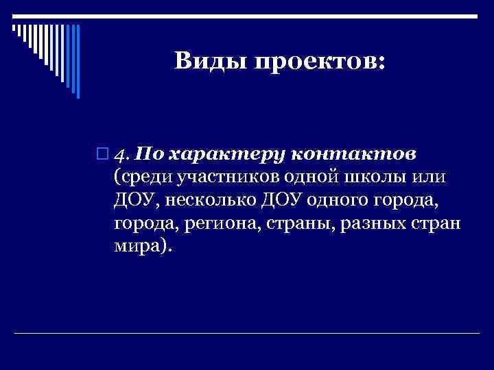 Виды проектов по характеру контактов