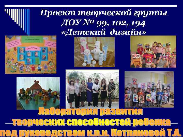 Проект творческой группы ДОУ № 99, 102, 194 «Детский дизайн» 