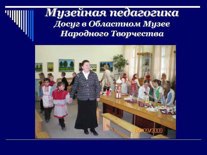 Музейная педагогика Досуг в Областном Музее Народного Творчества 