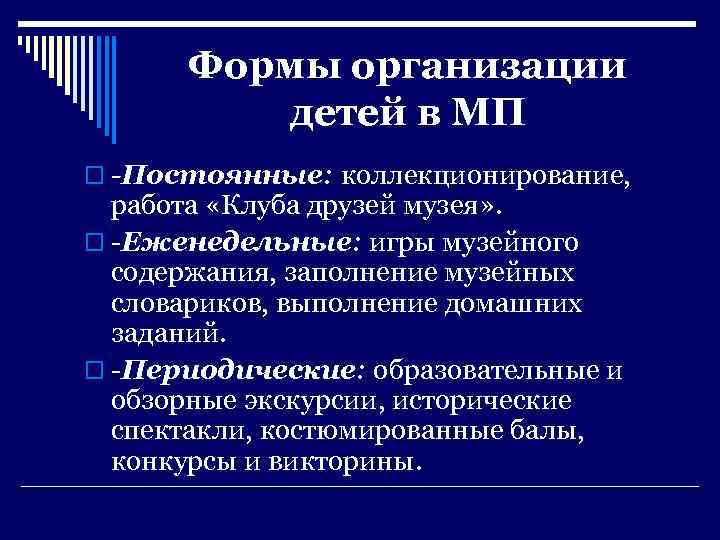 Формы организации детей в МП o -Постоянные: коллекционирование, работа «Клуба друзей музея» . o