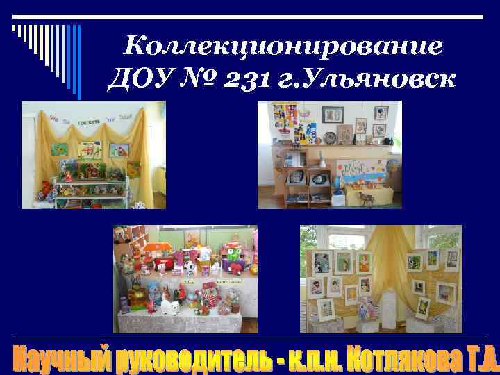 Коллекционирование ДОУ № 231 г. Ульяновск 