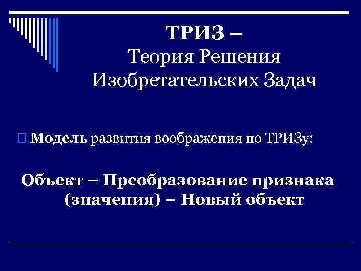 ТРИЗ – Теория Решения Изобретательских Задач o Модель развития воображения по ТРИЗу: Объект –