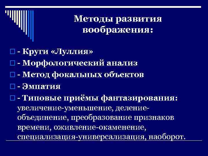 Подходы развития. Приемы развития воображения. Методы развития воображения. Методы формирования воображения. Методы развития творческого воображения.