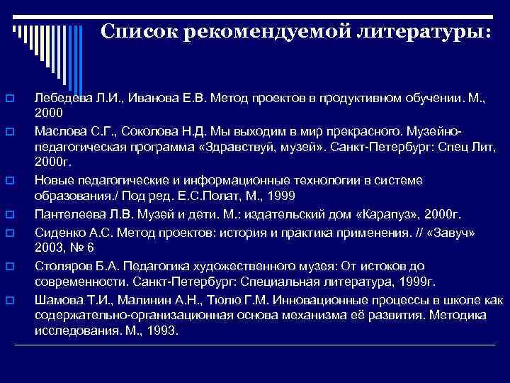 Список рекомендуемой литературы: o o o o Лебедева Л. И. , Иванова Е. В.