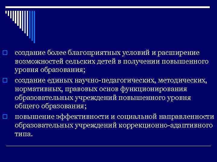создание более благоприятных условий и расширение возможностей сельских детей в получении повышенного уровня образования;