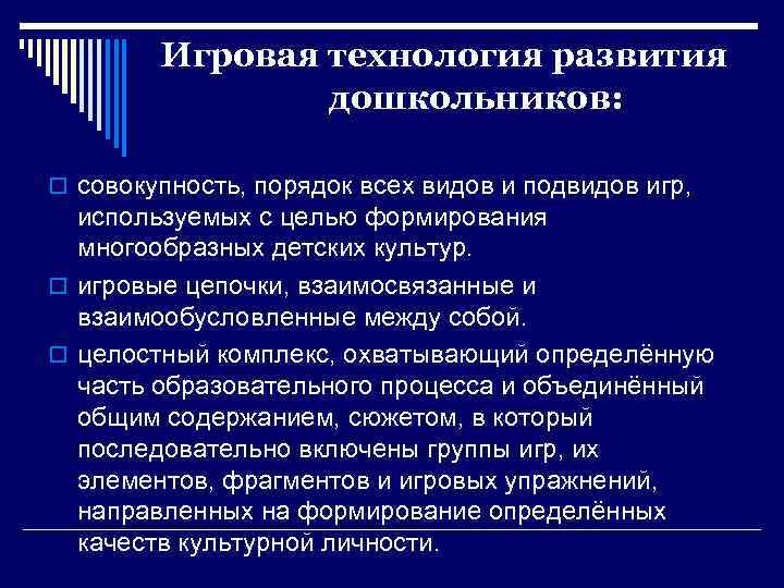 Игровая технология развития дошкольников: o совокупность, порядок всех видов и подвидов игр, используемых с