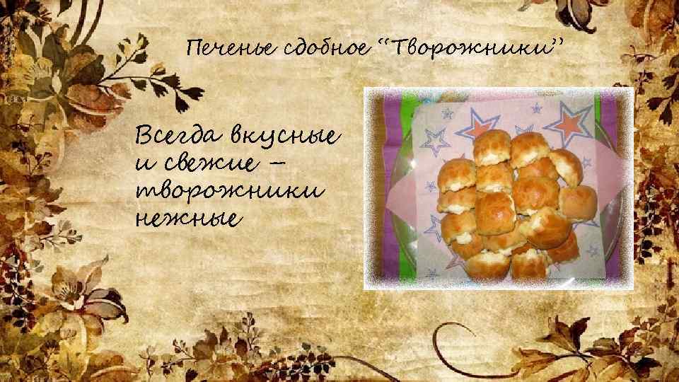 Печенье сдобное “Творожники” Всегда вкусные и свежие – творожники нежные 