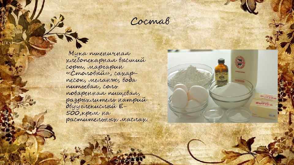 Состав Мука пшеничная хлебопекарная высший сорт, маргарин «Столовый» , сахарпесок, меланж, вода питьевая, соль