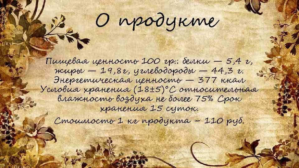 О продукте Пищевая ценность 100 гр. : белки — 5, 4 г, жиры —
