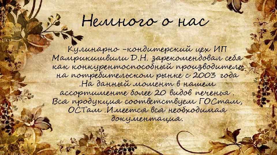 Немного о нас Кулинарно -кондитерский цех ИП Мамрикишвили Д. Н. зарекомендовал себя как конкурентоспособный