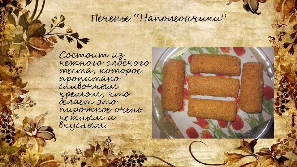 Печенье “Наполеончики” Состоит из нежного слоёного теста, которое пропитано сливочным кремом, что делает это