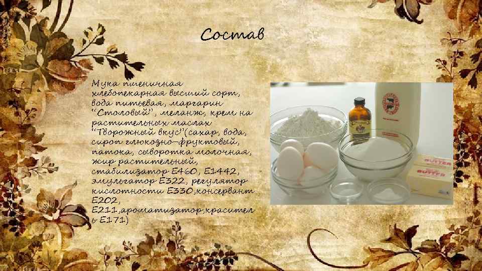 Состав Мука пшеничная хлебопекарная высший сорт, вода питьевая, маргарин “Столовый”, меланж, крем на растительных