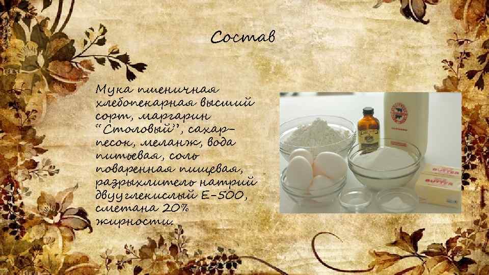 Состав Мука пшеничная хлебопекарная высший сорт, маргарин “Столовый”, сахарпесок, меланж, вода питьевая, соль поваренная