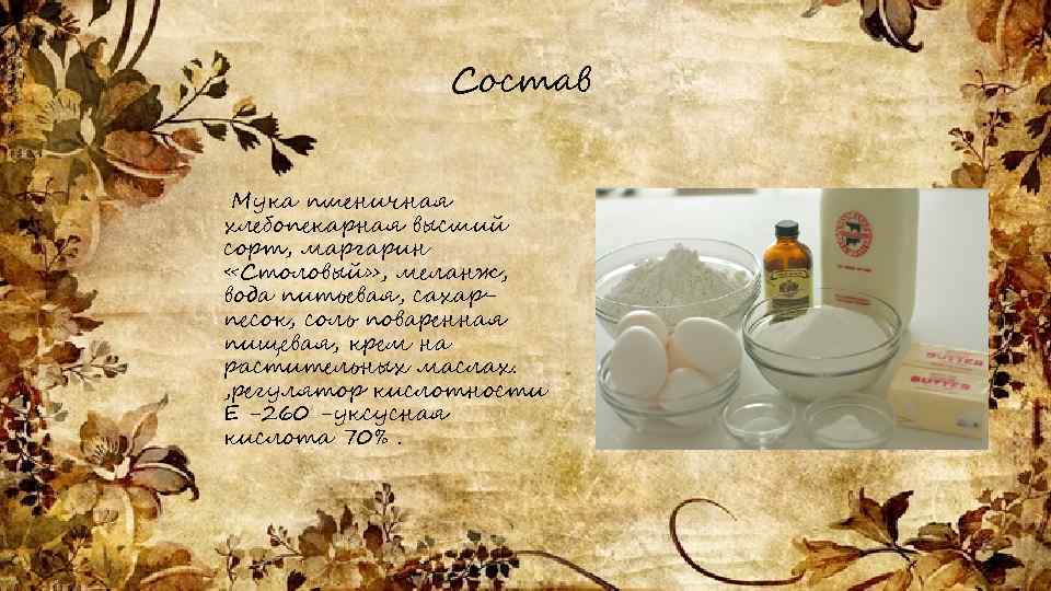 Состав Мука пшеничная хлебопекарная высший сорт, маргарин «Столовый» , меланж, вода питьевая, сахарпесок, соль