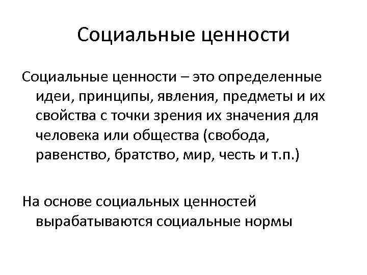 Социальные ценности – это определенные идеи, принципы, явления, предметы и их свойства с точки