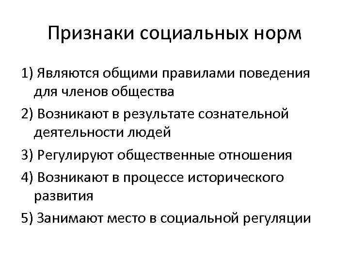 Признаки социальных норм 1) Являются общими правилами поведения для членов общества 2) Возникают в