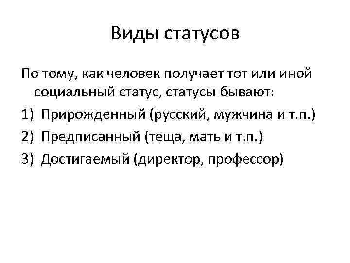 Виды статусов По тому, как человек получает тот или иной социальный статус, статусы бывают: