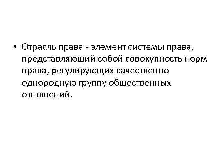  • Отрасль права - элемент системы права, представляющий собой совокупность норм права, регулирующих