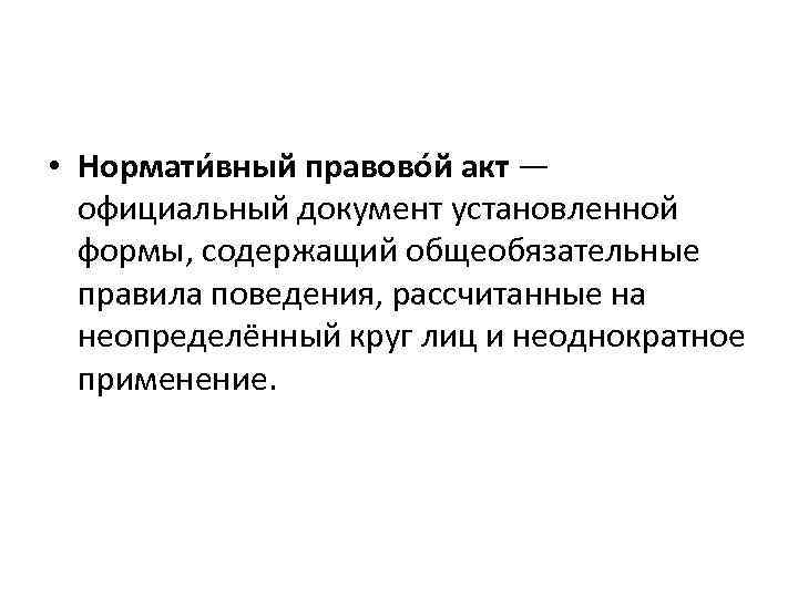  • Нормати вный правово й акт — официальный документ установленной формы, содержащий общеобязательные