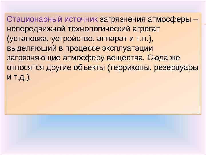 Cтационарный источник загрязнения атмосферы – непередвижной технологический агрегат (установка, устройство, аппарат и т. п.