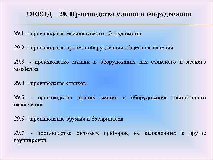 ОКВЭД – 29. Производство машин и оборудования 29. 1. - производство механического оборудования 29.