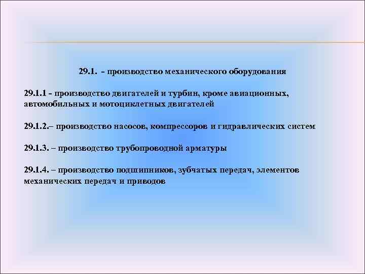 29. 1. - производство механического оборудования 29. 1. 1 - производство двигателей и турбин,