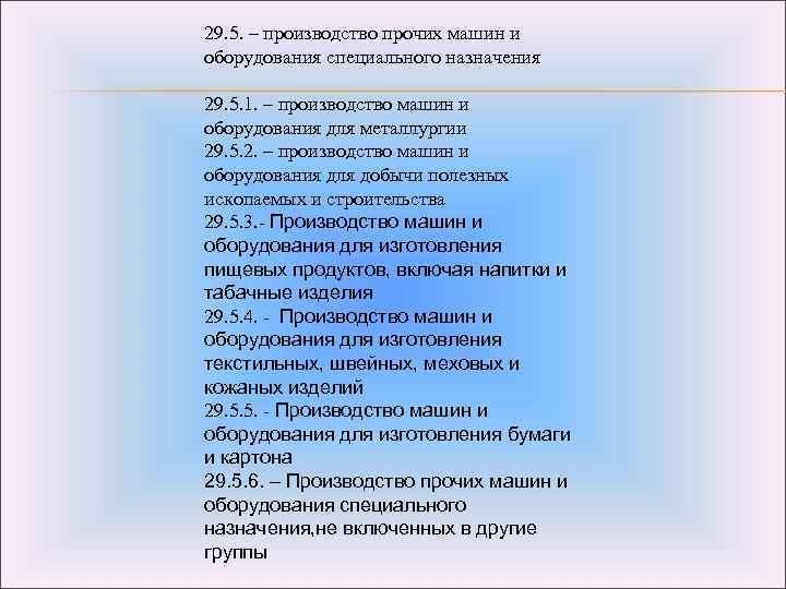 29. 5. – производство прочих машин и оборудования специального назначения 29. 5. 1. –