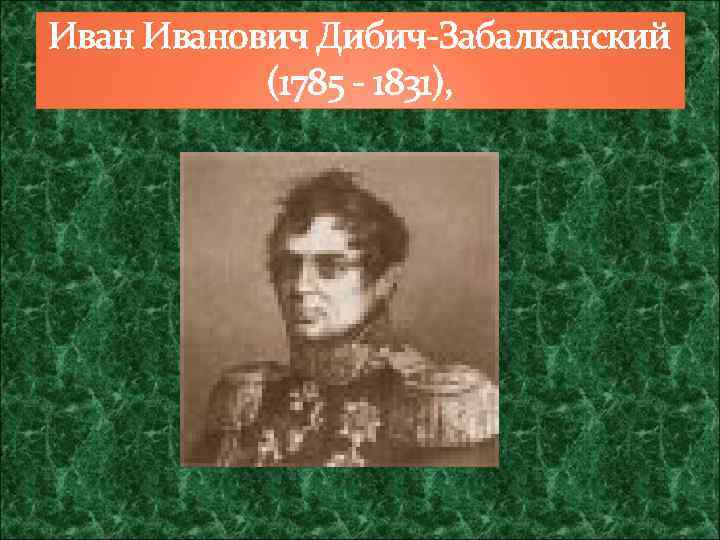 Иванович Дибич-Забалканский (1785 - 1831), 