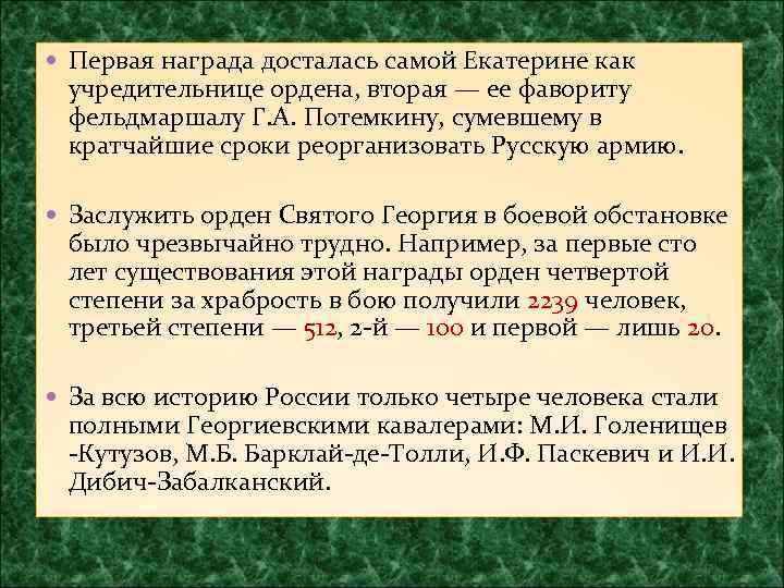  Первая награда досталась самой Екатерине как учредительнице ордена, вторая — ее фавориту фельдмаршалу