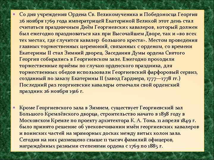  Со дня учреждения Ордена Св. Великомученика и Победоносца Георгия 26 ноября 1769 года