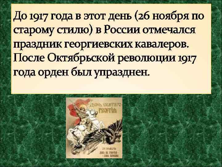 До 1917 года в этот день (26 ноября по старому стилю) в России отмечался