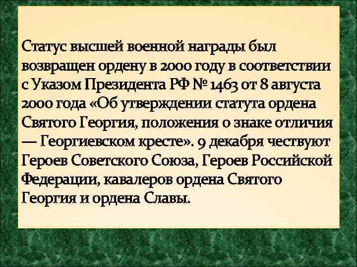 Статус высшей военной награды был возвращен ордену в 2000 году в соответствии с Указом