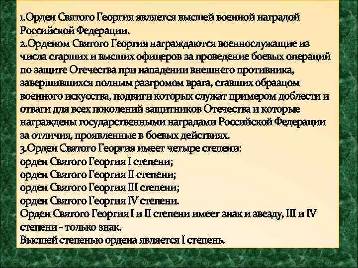 1. Орден Святого Георгия является высшей военной наградой Российской Федерации. 2. Орденом Святого Георгия
