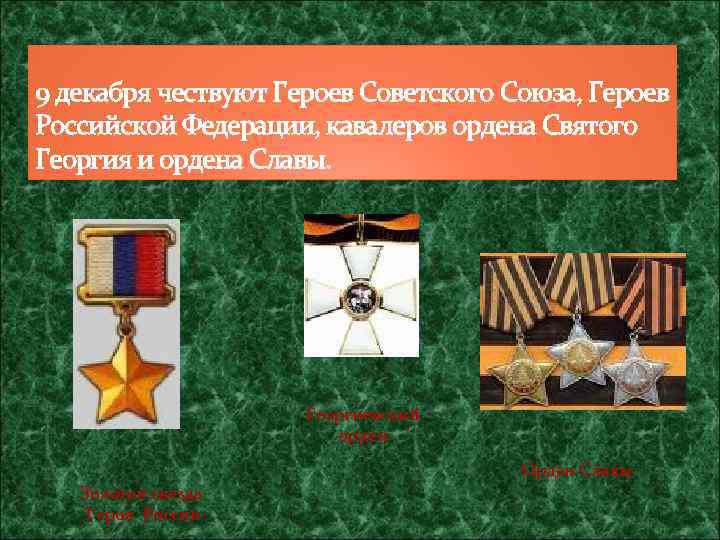 9 декабря чествуют Героев Советского Союза, Героев Российской Федерации, кавалеров ордена Святого Георгия и