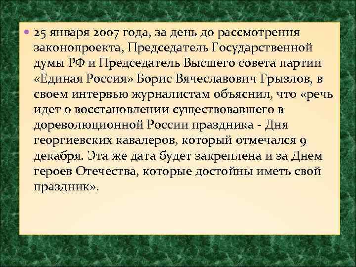  25 января 2007 года, за день до рассмотрения законопроекта, Председатель Государственной думы РФ